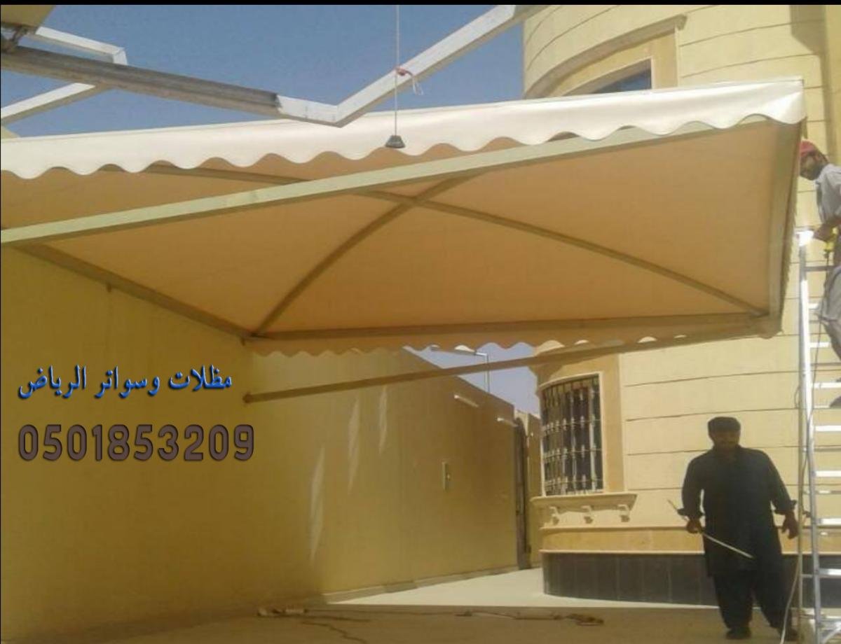 تركيب مظلات وسواتر في الخرج بأعلى كفاءة وحرفية