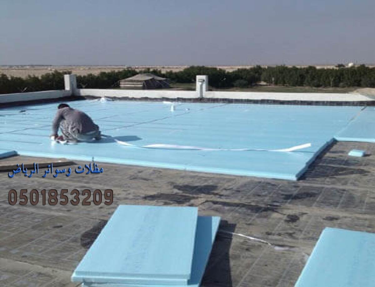 عوازل أسطح الرياض  والخرج: الحل المثالي لحماية أسطح المباني من المياه والحرارة